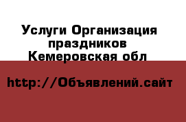 Услуги Организация праздников. Кемеровская обл.